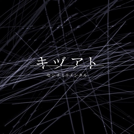 キヅアト(Kizuato)